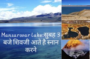 Mansarovar lake:सुबह 3 बजे शिवजी आते है स्नान करने बाकी देवता भी यहां करते है स्नान मानसरोवर क्यों पड़ा नाम?
